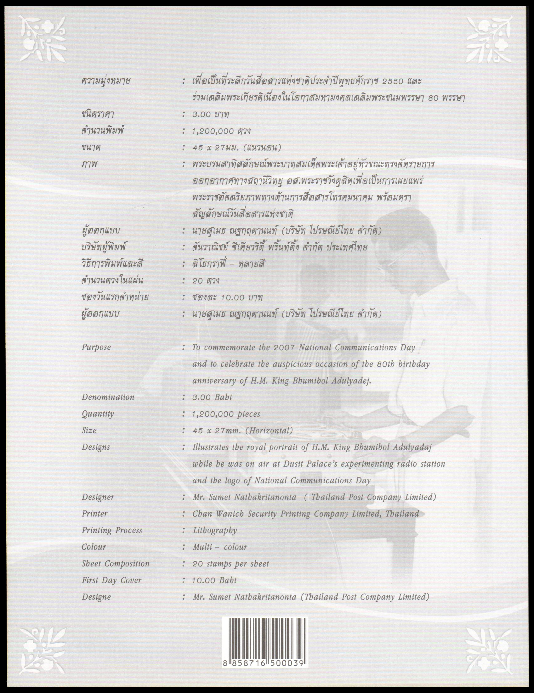 อัลบั้มชีทวันสื่อสารแห่งชาติ 2550 (บรรจุพร้อมแสตมป์)