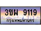 ทะเบียนรถ 9119 เลขประมูล ทะเบียนสวย 3ขผ 9119 จากกรมขนส่ง