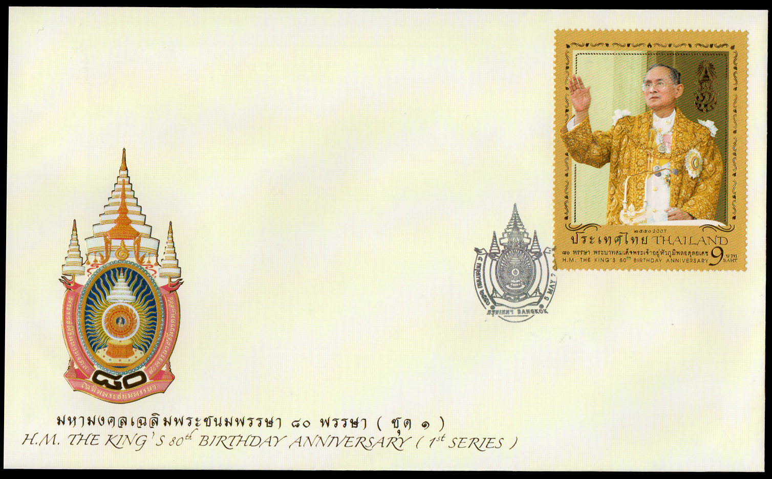 ซองวันแรกจำหน่ายมหามงคลเฉลิมพระชนมพรรษา 80 พรรษา (ชุด 1) 2550