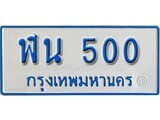 เฮงทะเบียนรถตู้ 500 ทะเบียนรถตู้ป้ายฟ้าเลขมงคล - ฬน 500 ผลรวมดี 15