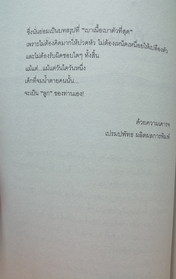 เด็กไทยจมน้ำตายอันดับหนึ่ง