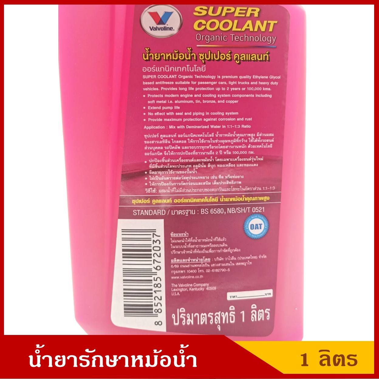 Valvoline น้ำยารักษาหม้อน้ำ วาโวลีน Super Coolant สีชมพู ขนาด 1 ลิตร ราคา ขวดละ
