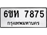 รับจองทะเบียนรถ 7875 หมวดใหม่ 6ขห 7875 ทะเบียนมงคล ผลรวมดี 40