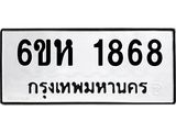 รับจองทะเบียนรถ 1868 หมวดใหม่ 6ขห 1868 ทะเบียนมงคล ผลรวมดี 36