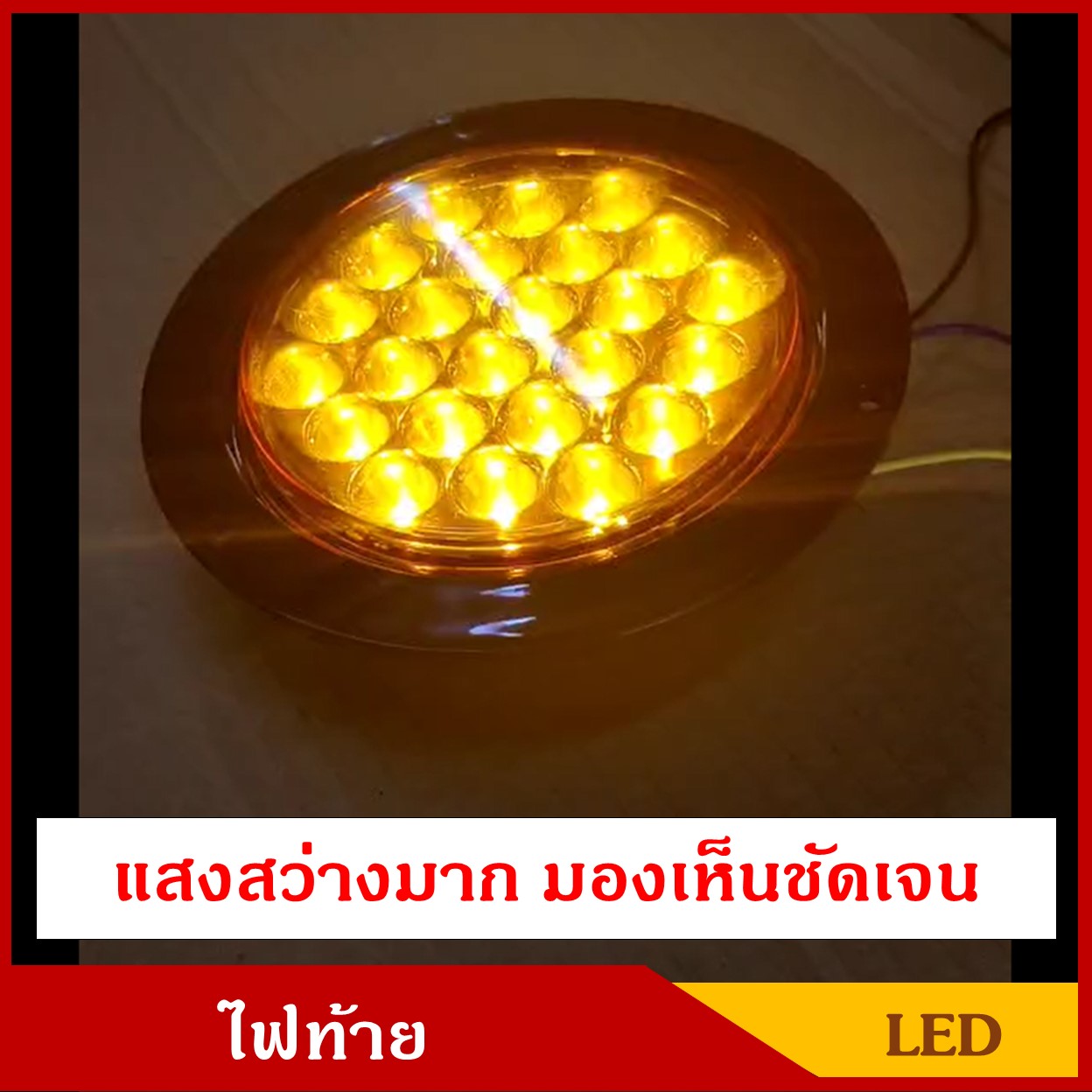 PHYLLIS ไฟท้าย กลม LED 24 เม็ด แสงสีส้ม ขนาด 13.5 ซม. ใช้ได้ทั้ง 12V , 24V PHY15-A ไฟท้ายรถบรรทุก ไฟท้ายรถกระบะ
