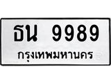 ทะเบียนรถ ธน 9989 ทะเบียนมงคล 9989 ผลรวมดี 44