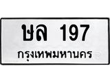 ทะเบียนรถ ษล 197 ทะเบียนมงคล 197 เสริมบารมี