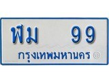 เฮงทะเบียนรถตู้ 99 ทะเบียนรถตู้ป้ายฟ้าเลขมงคล - ฬม 99