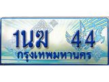 ทะเบียนรถตู้ 1นฆ 44 ทะเบียนสวย เสริมบารมี