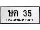 เฮงทะเบียนรถ 35 – ษค 35 ทะเบียนมงคล ทะเบียนเฮง