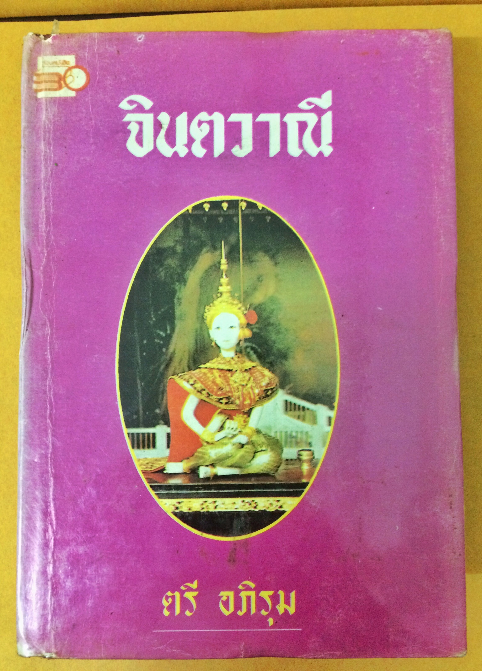 จินตวาณี เล่ม 1