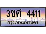 ทะเบียนรถ 3ขศ 4411 เลขประมูล ทะเบียนสวย 4411 จากกรมขนส่ง