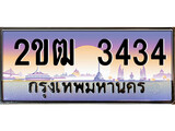 เฮงทะเบียนรถ 3434 – 2ขฒ 3434 ทะเบียนสวย เลขประมูล