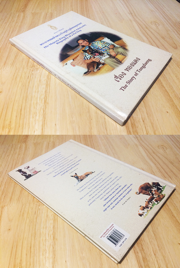 พระราชนิพนธ์ พระบาทสมเด็จพระเจ้าอยู่หัวภูมิพลอดุลยเดช เรื่อง ทองแดง : The story of Tongdaeng (ไทย-อังกฤษ)