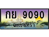 ทะเบียนฉะเชิงเทรา,ฉะเชิงเทรา 9090 ,เลขประมูล, - กย 9090 ฉะเชิงเทรา,ป้ายประมูล