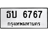 เฮงทะเบียนรถ 6767 – ธบ 6767 ทะเบียนมงคล ทะเบียนเฮง