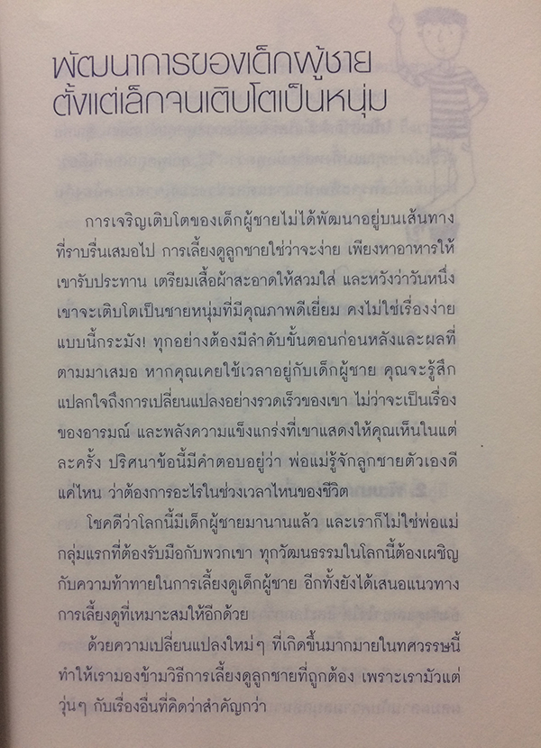 ลูกชาย เลี้ยงกันยังไงดี