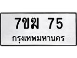 รับจองทะเบียนรถ 75 หมวดใหม่ 7ขฆ 75 ทะเบียนมงคล ผลรวมดี 24