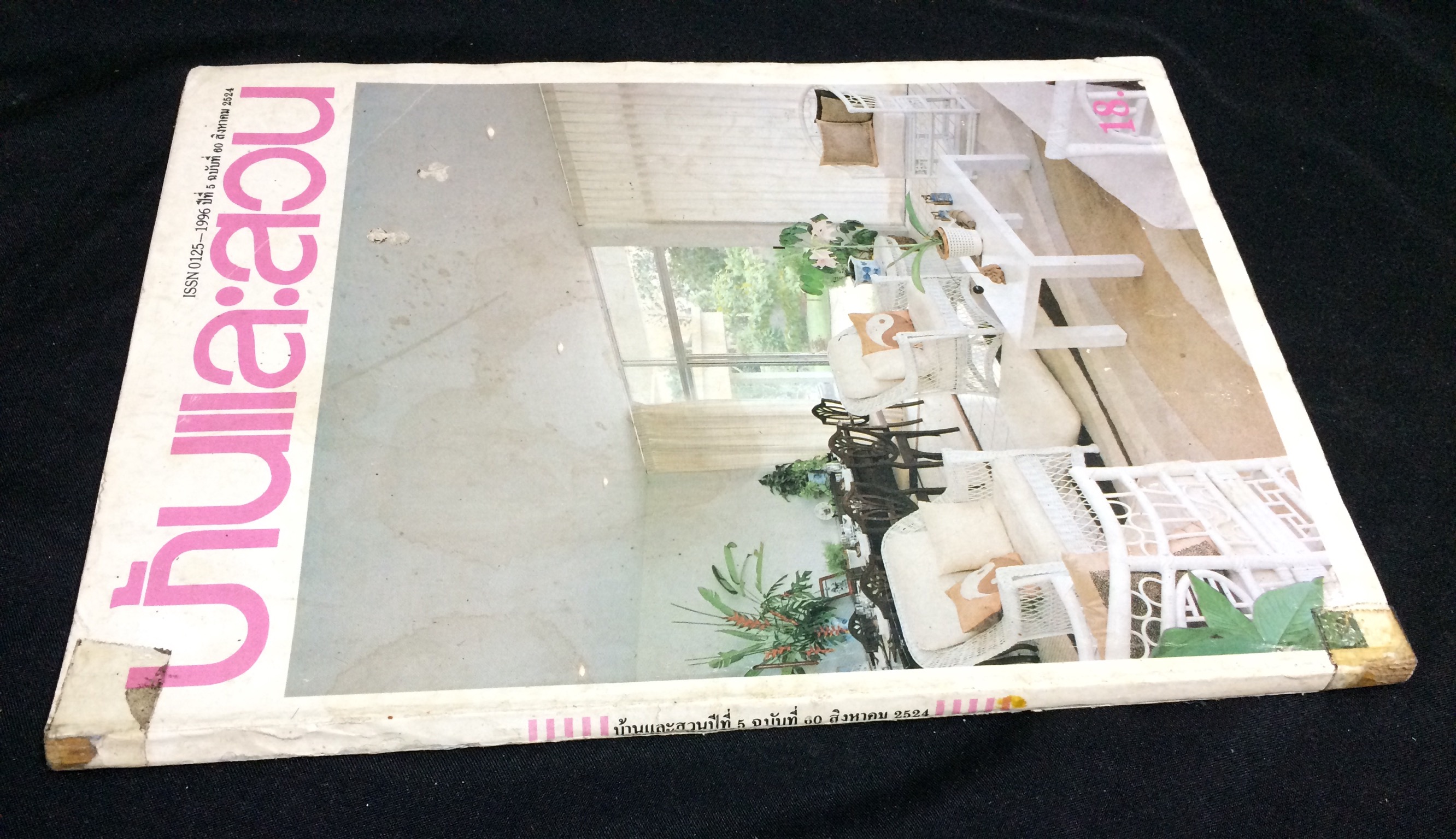 บ้านและสวน ปีที่ 5 ฉบับที่ 60 สิงหาคม 2524