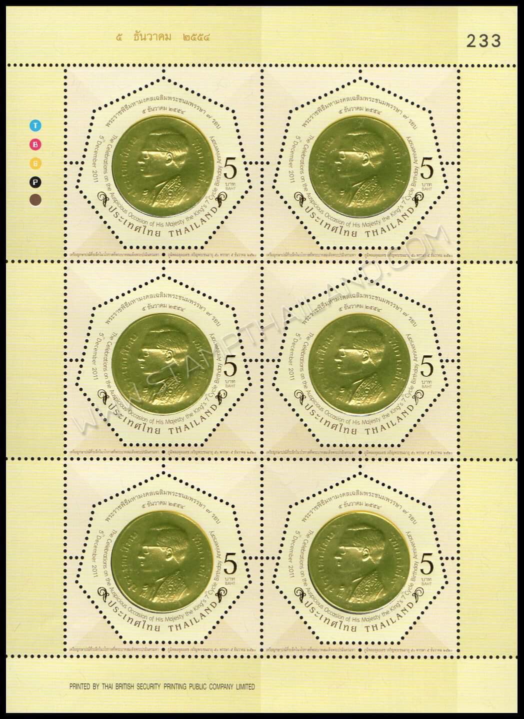 แสตมป์พระราชพิธีมหามงคลเฉลิมพระชนมพรรษา 7 รอบ 5 ธันวาคม 2554 (ชุด 1-3) เลข #233 + ปรู๊ฟ