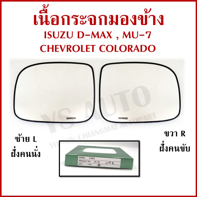 HORSE เนื้อกระจก ISUZU D-MAX MU-7 2003-2011 / CHEVROLET COLORADO ขวา หรือ ซ้าย LM149 เนื้อ กระจกมองข้าง ข้างละ
