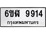 รับจองทะเบียนรถ 9914 หมวดใหม่ 6ขฬ 9914 ทะเบียนมงคล ผลรวมดี 36