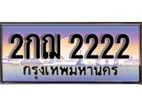 เฮงทะเบียนรถ 2222 – 2กฌ 2222 ทะเบียนสวย เลขประมูล