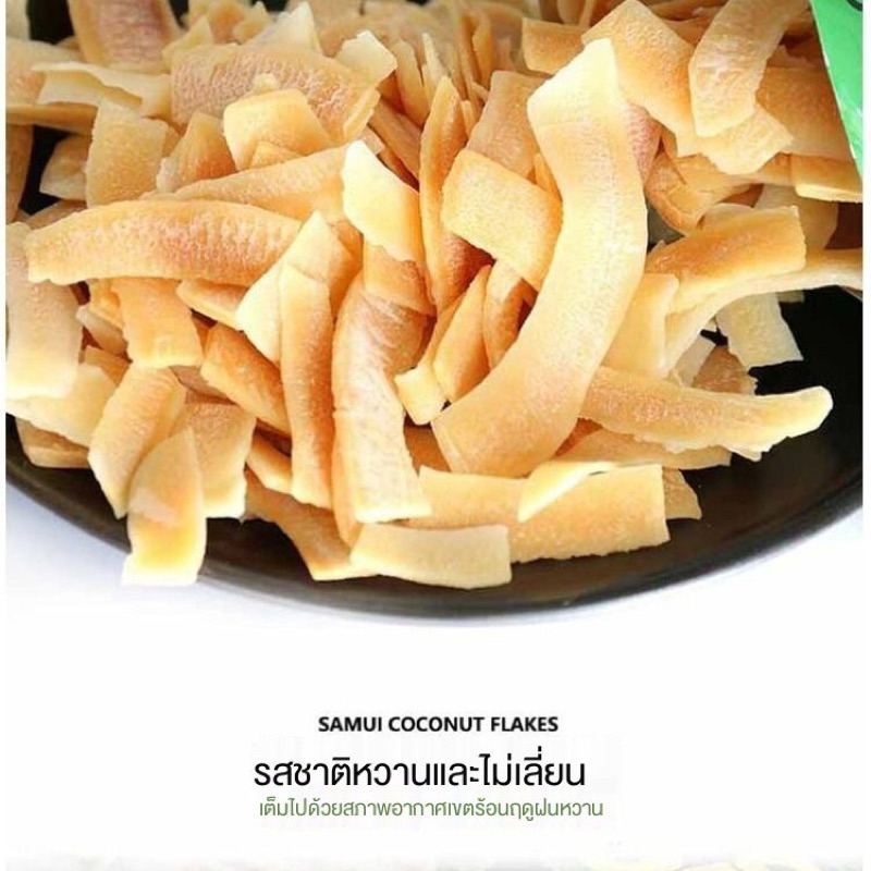(10ซอง/ห่อ) มะพร้าวอบกรอบ อบแห้ง ตราสมุย 40 กรัม Samui Coconut chip 40 g
