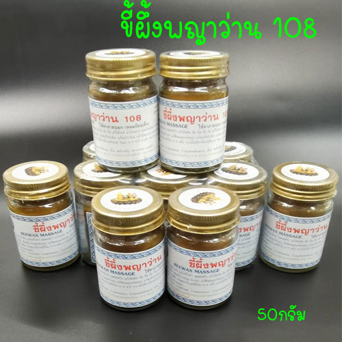 ขี้ผึ้งพญาว่าน108 ปวดต้นคอ เอว ขา ไหล่ แมลงสัตว์กัดต่อย ผื่นคัน ส่งฟรี SKU-02910