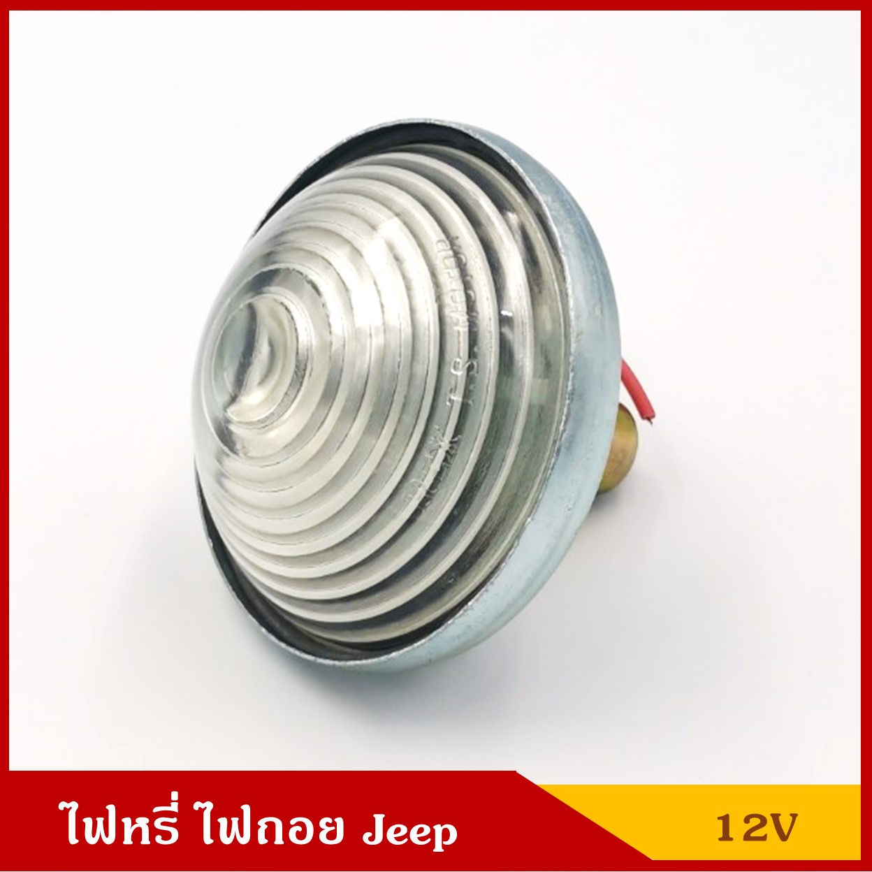 ไฟหรี่ ไฟถอย พร้อมหลอดไฟ 12V รถจี๊ป Jeep สีขาว ราคา ดวงละ
