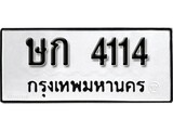 เฮงทะเบียนรถ 4114 – ษก 4114 ทะเบียนมงคล ผลรวมดี 15