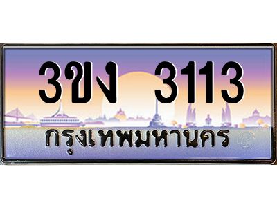 เฮงทะเบียนรถ 3113 – 3ขง 3113 ทะเบียนสวย เลขประมูล ผลรวมดี 15