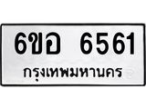 รับจองทะเบียนรถ 6561 หมวดใหม่ 6ขอ 6561 ทะเบียนมงคล ผลรวมดี 32