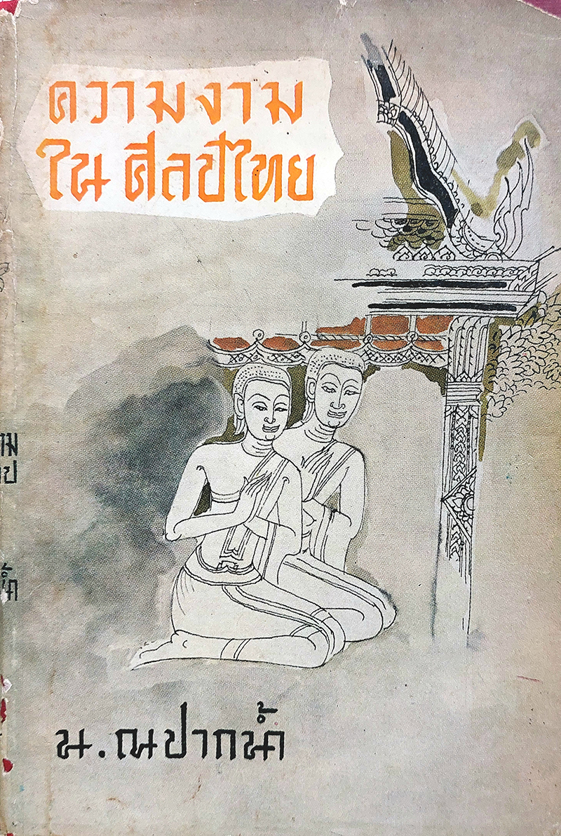 ความงามในศิลป์ไทย