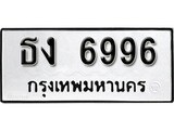 เฮงทะเบียนรถ 6996 – ธง 6996 ทะเบียนมงคล ผลรวมดี 36