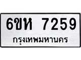 รับจองทะเบียนรถ 7259 หมวดใหม่ 6ขห 7259 ทะเบียนมงคล ผลรวมดี 36