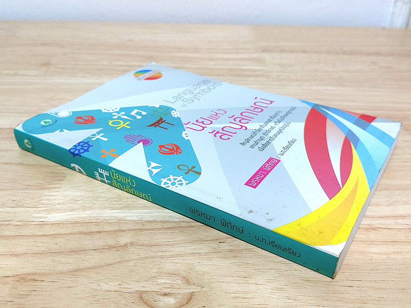 นัยแห่งสัญลักษณ์ ฉบับเสริมข้อมูลใหม่ Language of Symbols