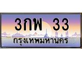 ทะเบียนรถ 33 เลขประมูล ทะเบียนสวย 3กพ 33 จากกรมขนส่ง