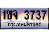 เฮงทะเบียนรถ 3737 – 1ขจ 3737 ทะเบียนสวย เลขประมูล