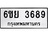 รับจองทะเบียนรถ 3689 หมวดใหม่ 6ขย 3689 ทะเบียนมงคล ผลรวมดี 42