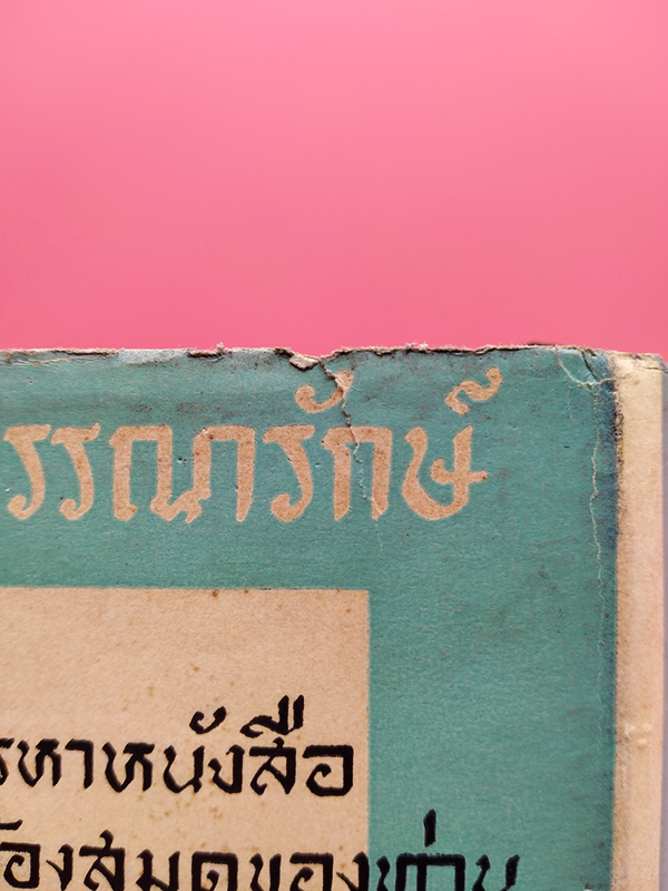 ขุนช้างขุนแผน เสภาฉะบับหอฯ