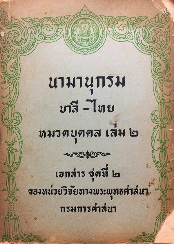 นามานุกรม บาลี-ไทย หมวดบุคคล เล่ม 2