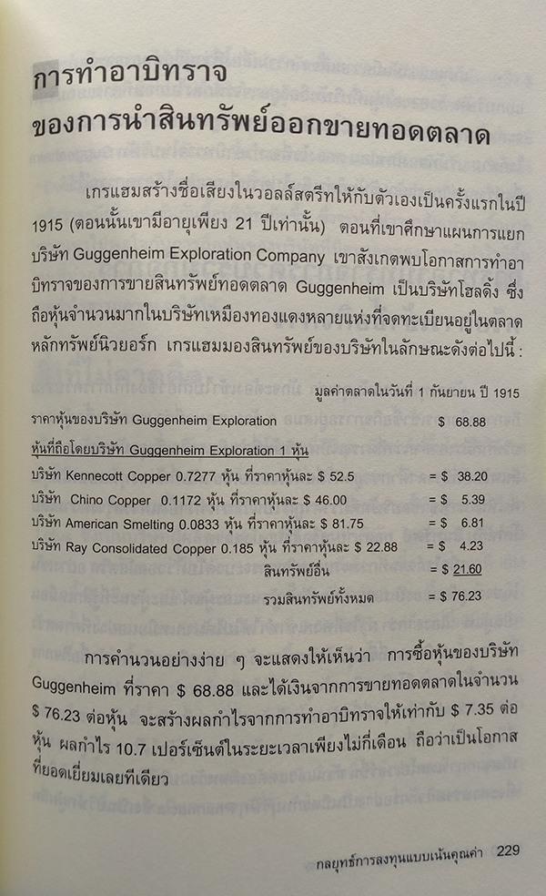 กลยุทธ์การลงทุนแบบเน้นคุณค่า (Value Investing Made Easy)