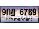 เฮงทะเบียน 6789 – 9กฎ 6789 ทะเบียนสวย ผลรวมดี 45