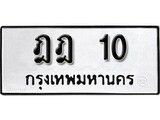 เฮงทะเบียนรถ 10 – ฎฎ 10 ทะเบียนมงคล ทะเบียนเฮง