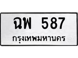 ป้ายทะเบียนรถ 587 ทะเบียนมงคล ฉพ 587 จากกรมขนส่ง