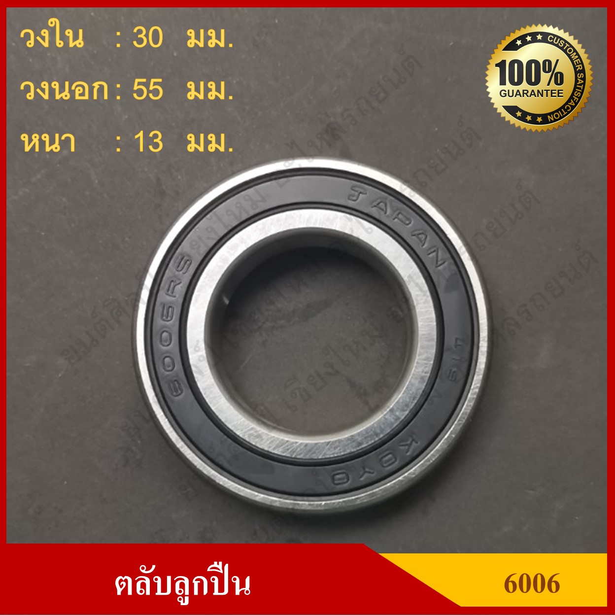 ลูกปืน ตลับลูกปืน KOYO / NSK เบอร์ 6006 2RS ฝายาง เกรดA รอบสูง MADE IN JAPAN ตับละ