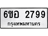 รับจองทะเบียนรถ 2799 หมวดใหม่ 6ขอ 2799 ทะเบียนมงคล ผลรวมดี 41