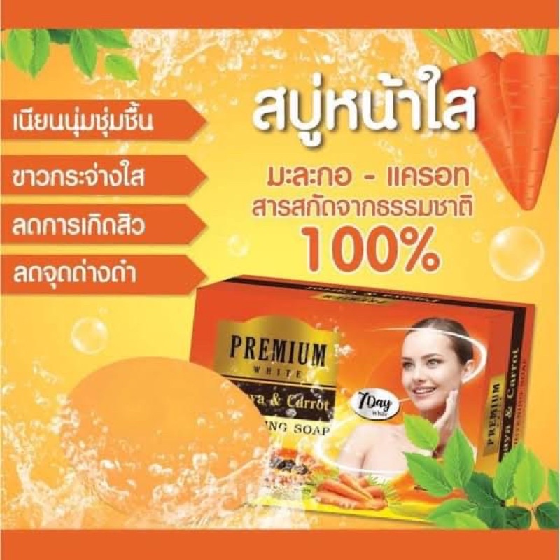 Premium White Papaya & Carrot Whitening Soap 80กรัม สบู่มะละกอ แครอท พรีเมี่ยม ไวท์ สบู่หน้าใส