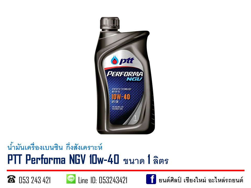 น้ำมันเครื่องเบนซิน PTT Performa NGV 10w-40 กึ่งสังเคราะห์ ขนาด 1 ลิตร